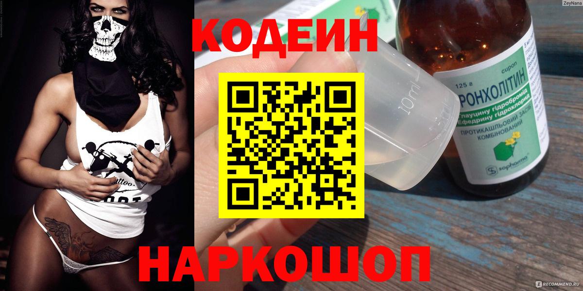 Codein напиток Lean (лин) Йошкар-Ола